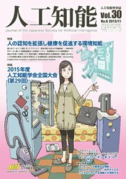 人工知能　Vol 30 No.6（2015年11月号）