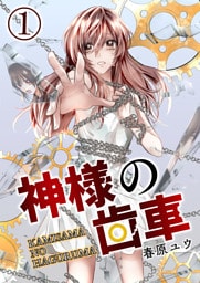 神様の歯車【単話版】 1