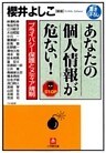 あなたの個人情報が危ない！　プライバシー保護とメディア規制（小学館文庫）