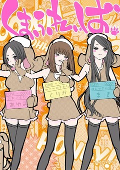 くまふれぃば。