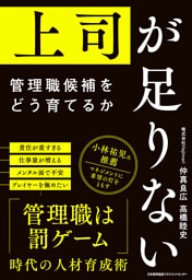 上司が足りない　管理職候補をどう育てるか