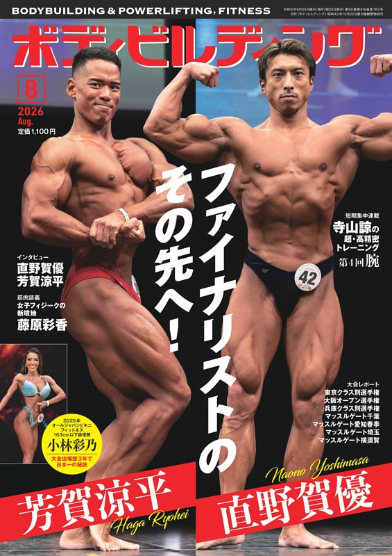 月刊ボディビルディング 2026年8月号 | dマガジンなら人気雑誌が読み放題！
