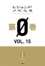 レジェンドノベルス第０巻　ＶＯＬ．１５　２０１９年１２月版