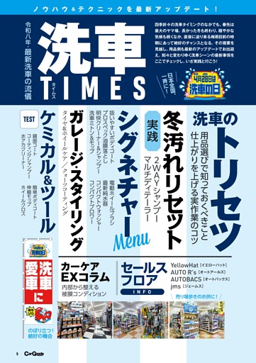 【巻頭特集】令和八年・最新洗車の流儀 洗車TIMES