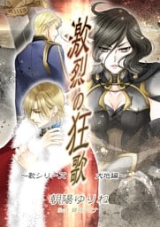 激烈の狂歌 〜歌シリーズ・大地編〜