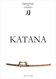 刀　ＫＡＴＡＮＡ　ジャパノロジー・コレクション