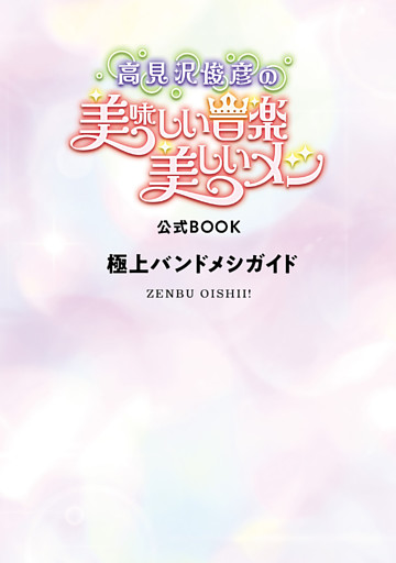 「高見沢俊彦の美味しい音楽 美しいメシ」公式BOOK 極上バンドメシガイド
