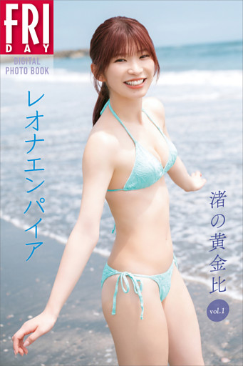レオナエンパイア　渚の黄金比　ｖｏｌ．１　ＦＲＩＤＡＹデジタル写真集