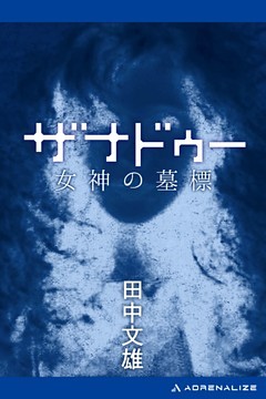 ザナドゥー　女神の墓標