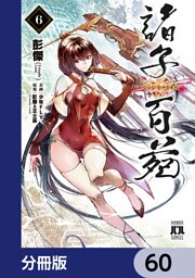 諸子百苑【分冊版】　60