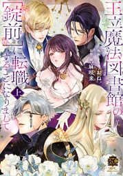 王立魔法図書館の［錠前］に転職することになりまして【特典付き】 (上)
