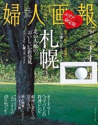 婦人画報 2016年7月号［札幌版］
