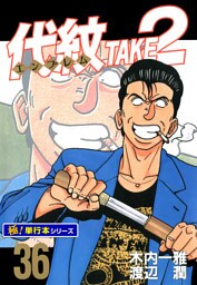 代紋＜エンブレム＞TAKE2【極！単行本シリーズ】36巻