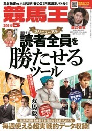 競馬王 2014年05月号