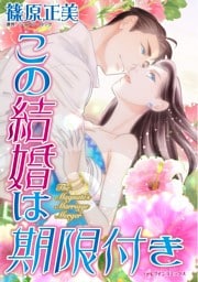 この結婚は期限付き【分冊】 8巻