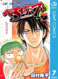 べるぜバブ モノクロ版 7