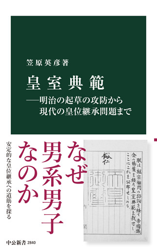 皇室典範―明治の起草の攻防から現代の皇位継承問題まで