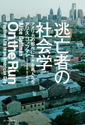 逃亡者の社会学――アメリカの都市に生きる黒人たち