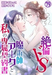 絶倫ドS魔術師アークと私の専属契約書 79