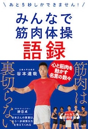 みんなで筋肉体操語録～あと5秒しかできません！～
