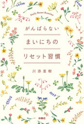 がんばらない まいにちのリセット習慣