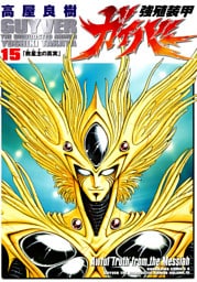 強殖装甲ガイバー　15巻