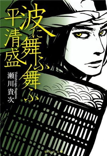 波に舞ふ舞ふ　平清盛
