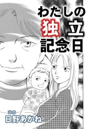 わたしの独立記念日