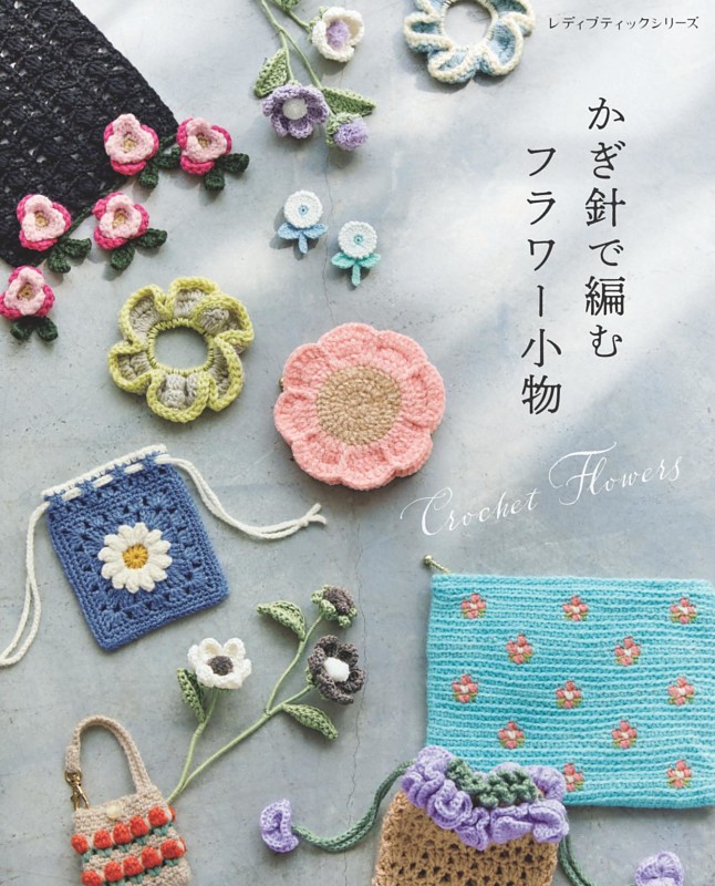 かぎ針で編むフラワー小物
