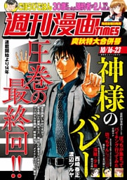 週刊漫画ＴＩＭＥＳ　２０２６年１０／１６・２３合併号