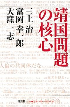 靖国問題の核心