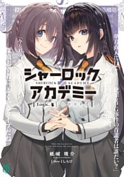 シャーロック＋アカデミー　Logic.4 犯罪RPG【電子特典付き】