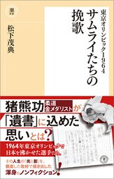 東京オリンピック１９６４　サムライたちの挽歌