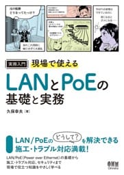 実務入門　現場で使えるLANとPoEの基礎と実務