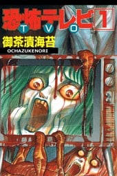 恐怖テレビ TVO 1巻