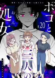 ポコと三人の処女【単話版】（２０）