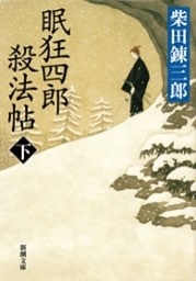 眠狂四郎殺法帖（下）（新潮文庫）