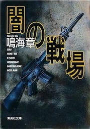闇の戦場