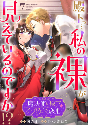 殿下っ…私の裸が見えているのですか！？ ～魔法使い殿下のイジワルな恋心～7