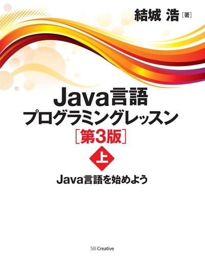 「Java言語プログラミングレッスン 第3版」シリーズ