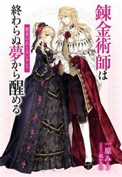 【電子オリジナル】錬金術師は終わらぬ夢から醒める　～賢者の石とカンタレラ～