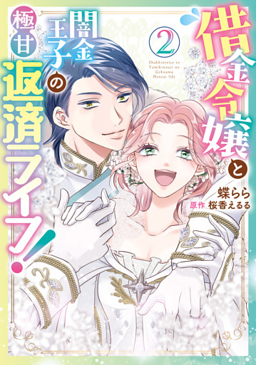 借金令嬢と闇金王子の極甘返済ライフ！（２）