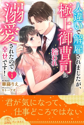 人違いで解雇されましたが、極上御曹司に拾われ溺愛されたので幸せです！