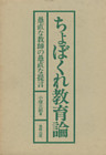 ちょぼくれ教育論