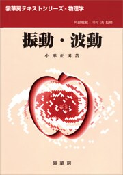 振動・波動（小形正男 著）