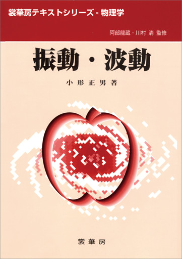 振動・波動（小形正男 著）
