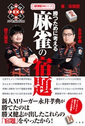 勝つために考える麻雀の宿題