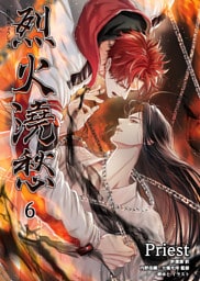 烈火澆愁［分冊版6］