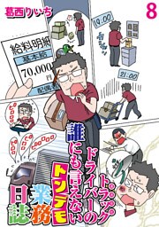 運送会社トラックドライバーの誰にも言えないトンデモ業務日誌 【せらびぃ連載版】（8）