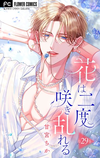 花は二度咲き乱れる【マイクロ】（２９）